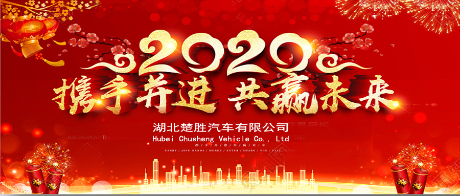 2020湖北楚勝公司經(jīng)銷商大會(huì)、供應(yīng)商大會(huì)圓滿落幕！