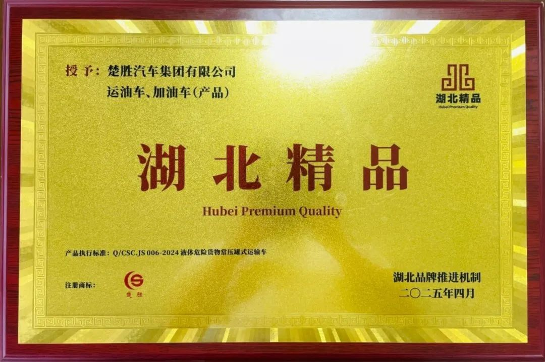 楚勝汽車集團(tuán) |榮膺“湖北精品”認(rèn)證！